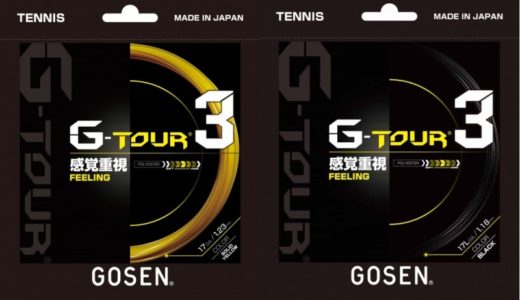 【ゴーセン】G-TOUR3 をインプレ！【比較・レビュー有】