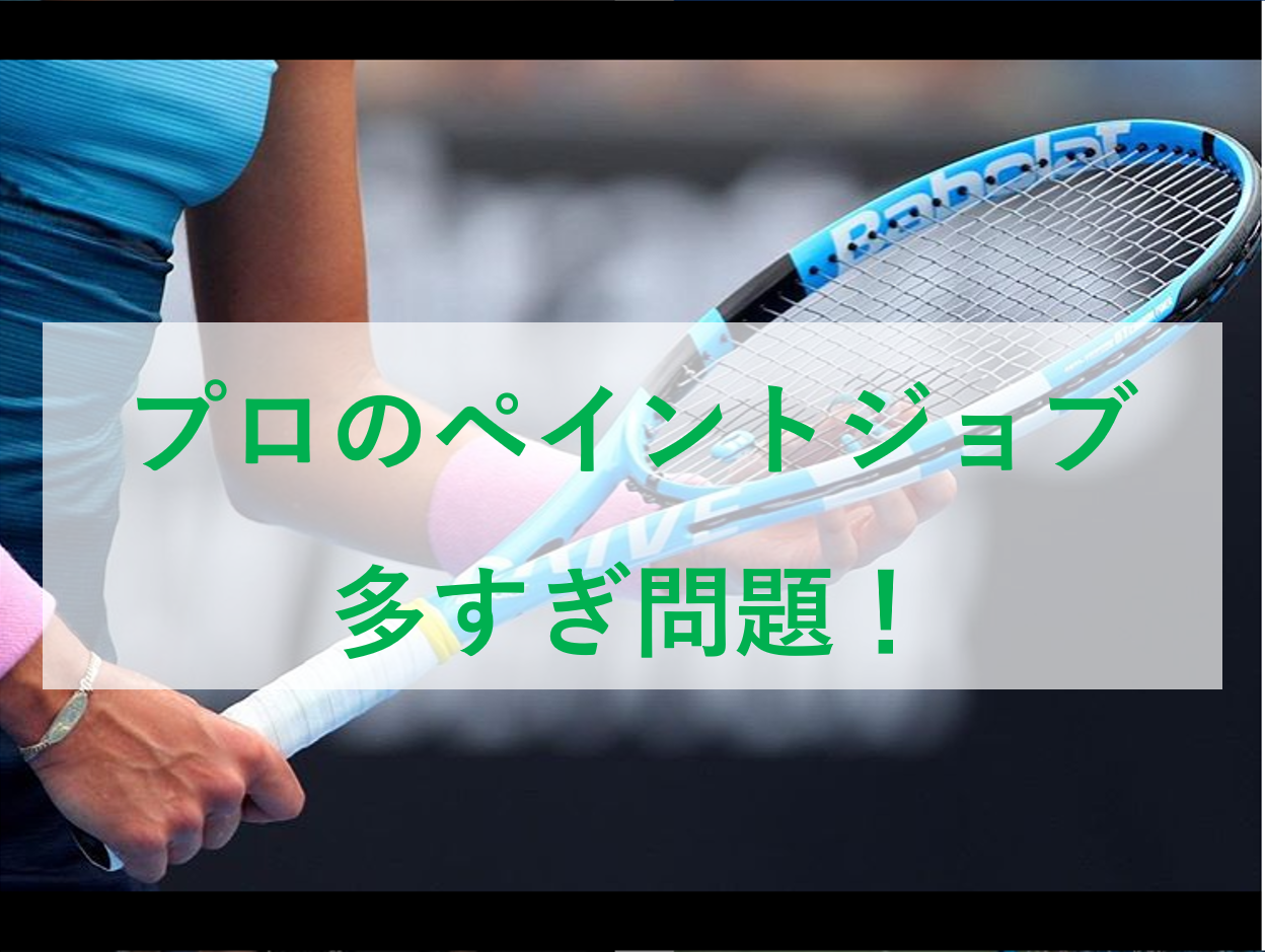 全豪オープン2019 プロのペイントジョブ多すぎ問題 | RACKET LABO