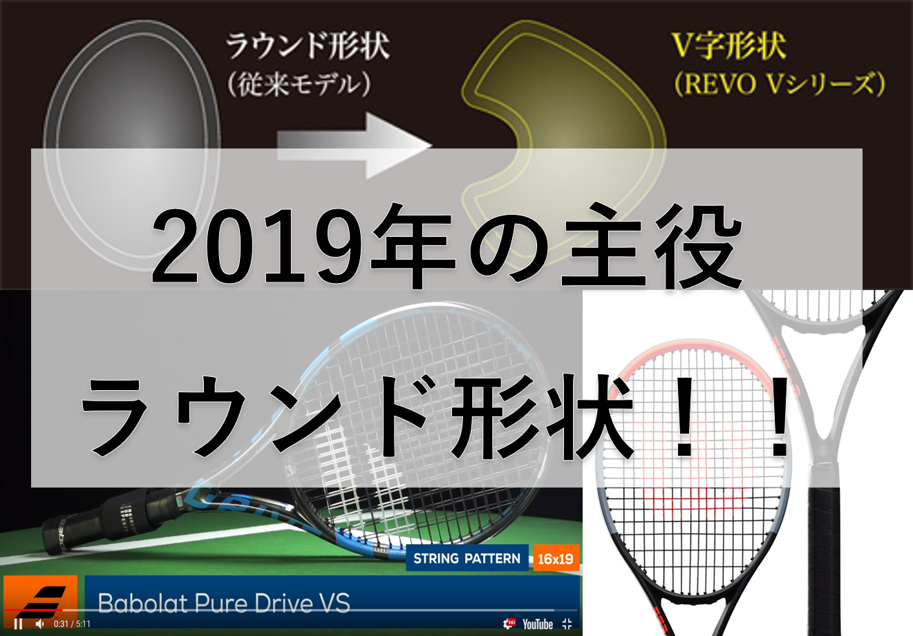 ラウンド形状って何？解説と機能のまとめ | RACKET LABO